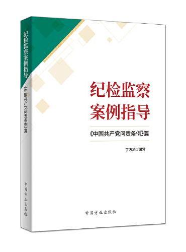 纪检监察案例指导：《中国共产党问责条例》篇