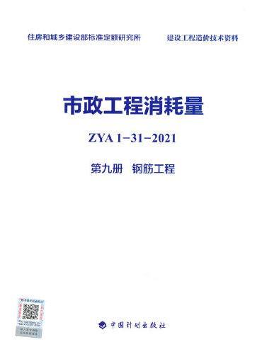 市政工程消耗量 ZYA1-31-2021 第九册 钢筋工程