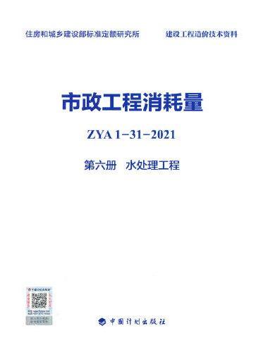 市政工程消耗量 ZYA1-31-2021 第六册 水处理工程