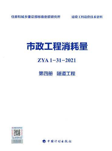 市政工程消耗量 ZYA1-31-2021 第四册 隧道工程