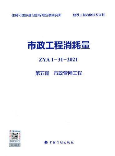 市政工程消耗量 ZYA1-31-2021 第五册 市政管网工程