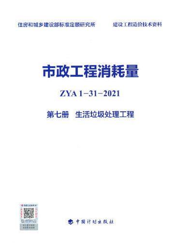 市政工程消耗量 ZYA1-31-2021 第七册 生活垃圾处理工程