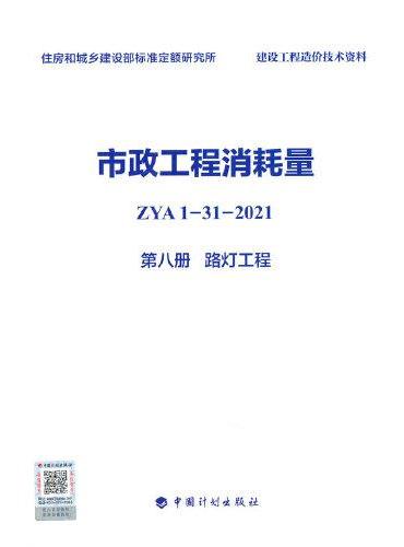 市政工程消耗量 ZYA1-31-2021 第八册 路灯工程