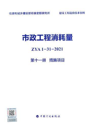 市政工程消耗量 ZYA1-31-2021 第十一册 措施项目