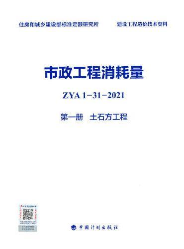 市政工程消耗量 ZYA1-31-2021 第一册 土石方工程