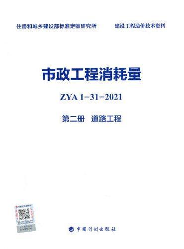 市政工程消耗量 ZYA1-31-2021 第二册 道路工程