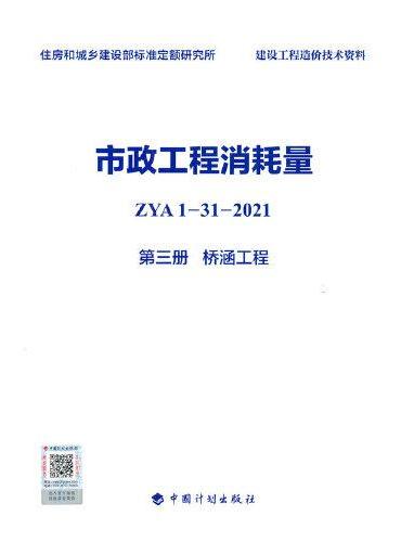 市政工程消耗量 ZYA1-31-2021 第三册 桥涵工程