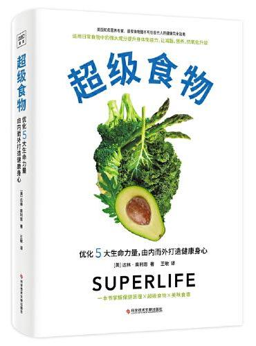 超级食物（不药而愈的神奇力量，掀起全球饮食革命的超级食物，助你有效减重、逆转疾病、远离失智与癌症、对抗发炎）