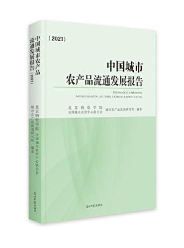 中国城市农产品流通发展报告（2021）