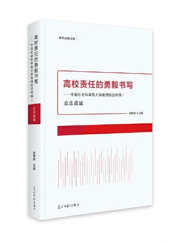 高校责任的勇毅书写：中国社会科学院大学疫情防控特辑