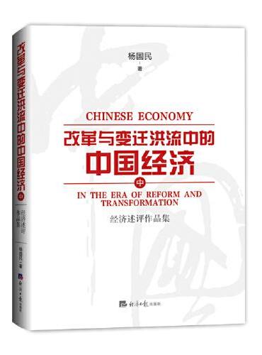 改革与变迁洪流中的中国经济（中）