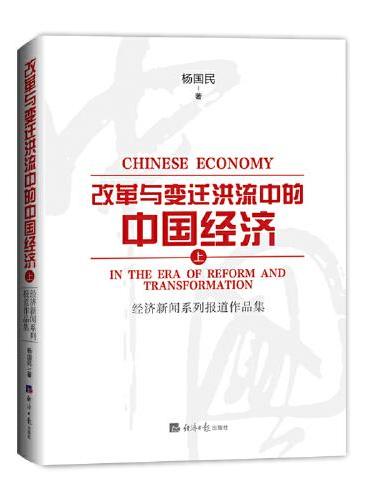 改革与变迁洪流中的中国经济（上）