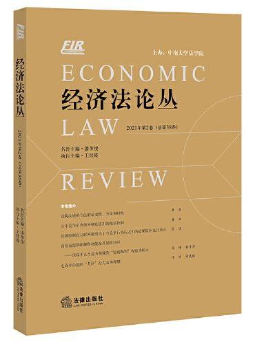 经济法论丛 2021年第2卷（总第38卷）