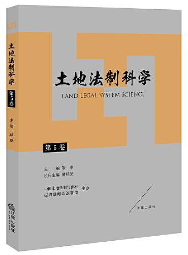 土地法制科学（第5卷）