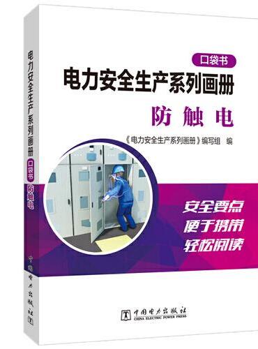 电力安全生产系列画册（口袋书）    防触电