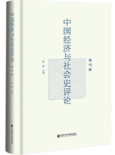 中国经济与社会史评论（第10辑）