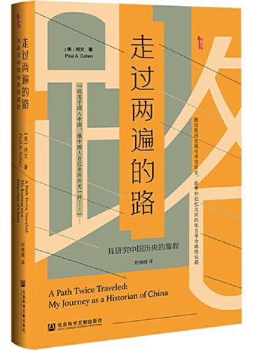 甲骨文丛书·走过两遍的路：我研究中国历史的旅程