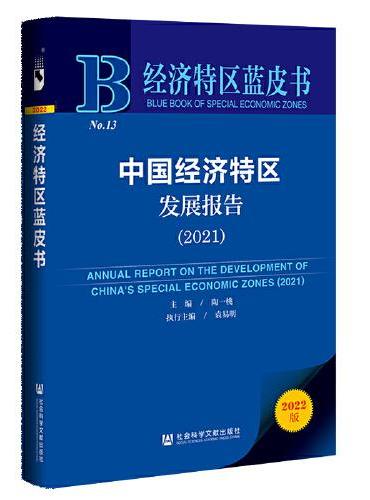 经济特区蓝皮书：中国经济特区发展报告（2021）
