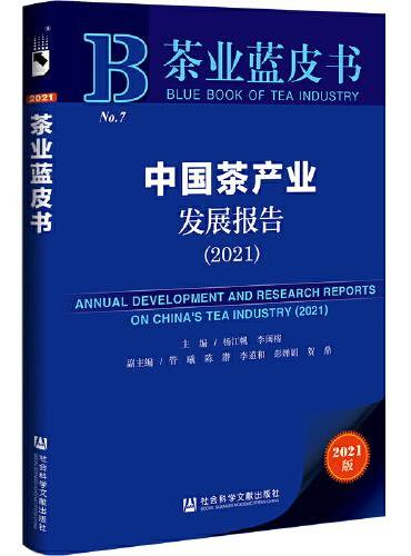茶业蓝皮书：中国茶产业发展报告（2021）