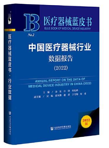 医疗器械蓝皮书：中国医疗器械行业数据报告（2022）