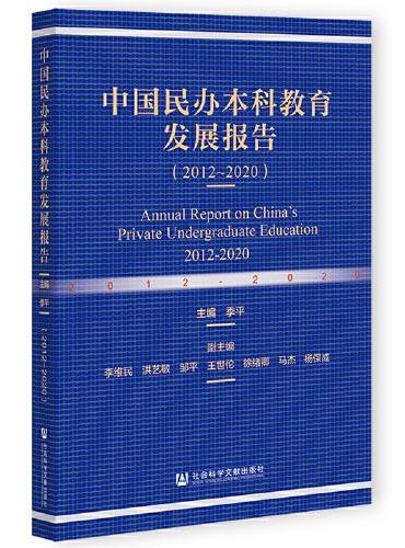 中国民办本科教育发展报告（2012~2020）