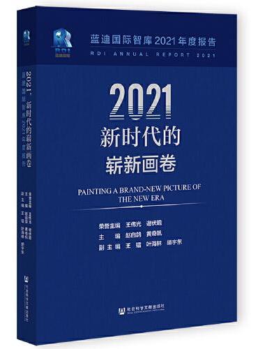 2021，新时代的崭新画卷：蓝迪国际智库2021年度报告