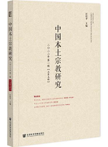 中国本土宗教研究  2022年第一辑（总第五辑）