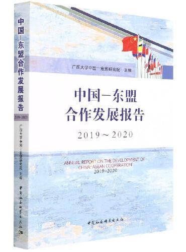 中国-东盟合作发展报告（2019-2020）