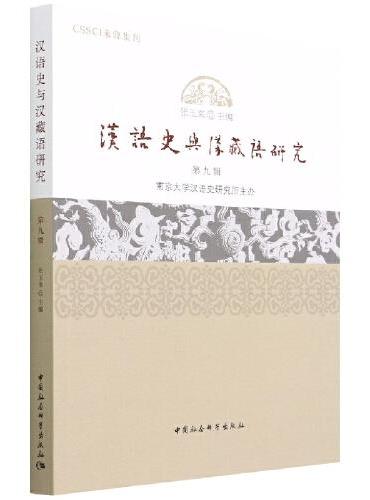 汉语史与汉藏语研究（第9辑）