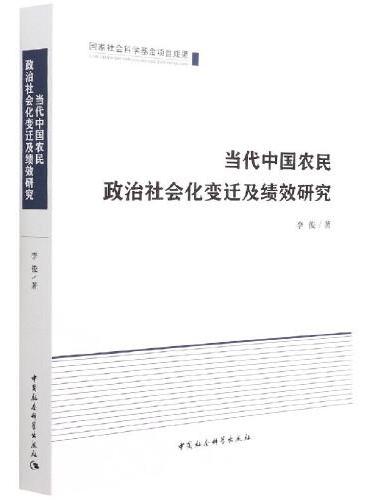 当代中国农民政治社会化变迁及绩效研究