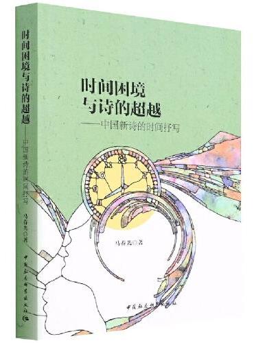 时间困境与诗的超越：中国新诗的时间抒写