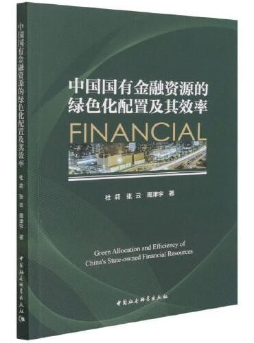 中国国有金融资源的绿色化配置及其效率