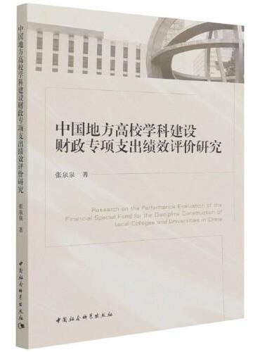 中国地方高校学科建设财政专项支出绩效评价研究