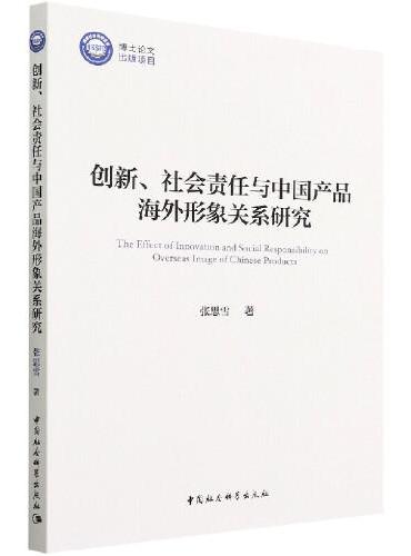 创新、社会责任与中国产品海外形象关系研究