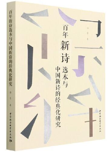 百年新诗选本与中国新诗的经典化研究
