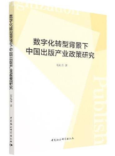 数字化转型背景下中国出版产业政策研究