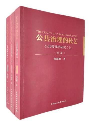 公共治理的技艺：公共管理学研究 全3册