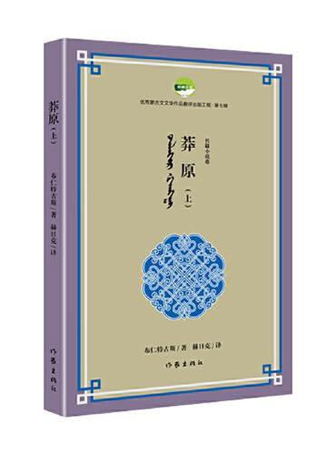 莽原（上、下）优秀蒙古文文学作品翻译出版工程第七辑