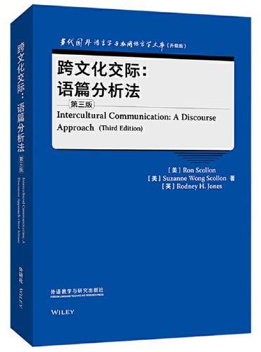 跨文化交际：语篇分析法（第三版）（当代国外语言学与应用语言学文库）（升级版）