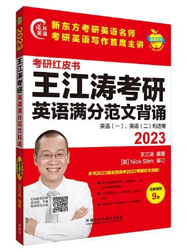 2023王江涛考研英语满分范文背诵（苹果英语考研红皮书）