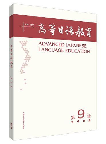 高等日语教育（第9辑）