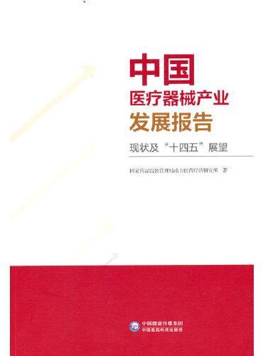 中国医疗器械产业发展报告（现状及“十四五”展望）