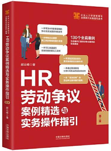 HR劳动争议案例精选与实务操作指引（第二版）