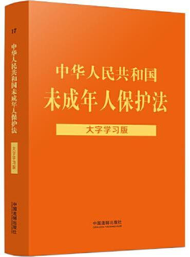 中华人民共和国未成年人保护法：大字学习版
