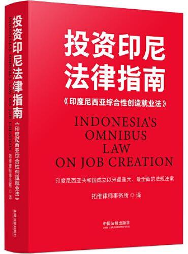 投资印尼法律指南：《印度尼西亚综合性创造就业法》