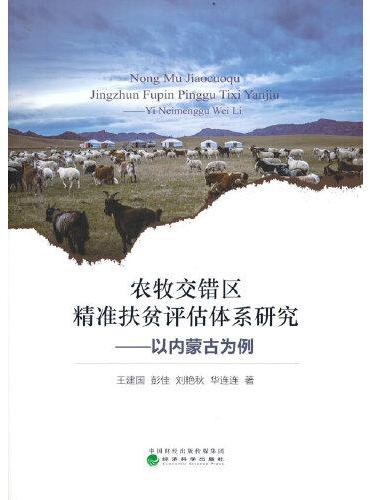 农牧交错区精准扶贫评估体系研究--以内蒙古为例