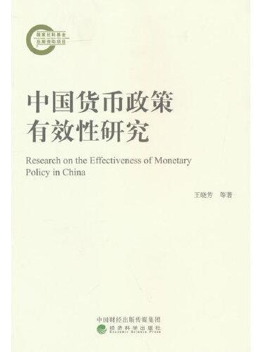 中国货币政策有效性研究