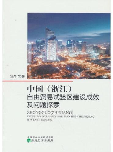中国（浙江）自由贸易试验区建设成效及问题探索