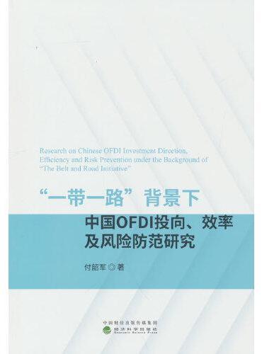“一带一路”背景下中国OFDI投向、效率及风险防范研究