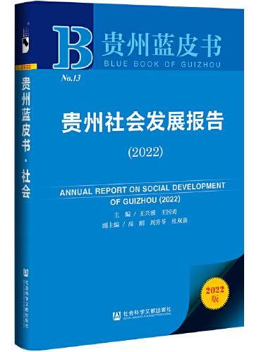 贵州蓝皮书：贵州社会发展报告（2022）